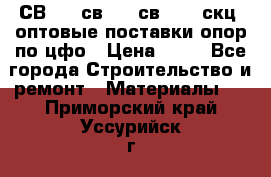  СВ 95, св110, св 164, скц  оптовые поставки опор по цфо › Цена ­ 10 - Все города Строительство и ремонт » Материалы   . Приморский край,Уссурийск г.